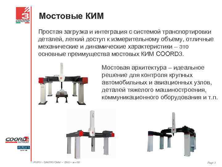 Мостовые КИМ Простая загрузка и интеграция с системой транспортировки деталей, легкий доступ к измерительному