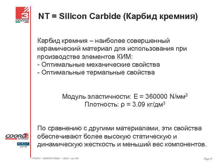 NT = Silicon Carbide (Карбид кремния) Карбид кремния – наиболее совершенный керамический материал для