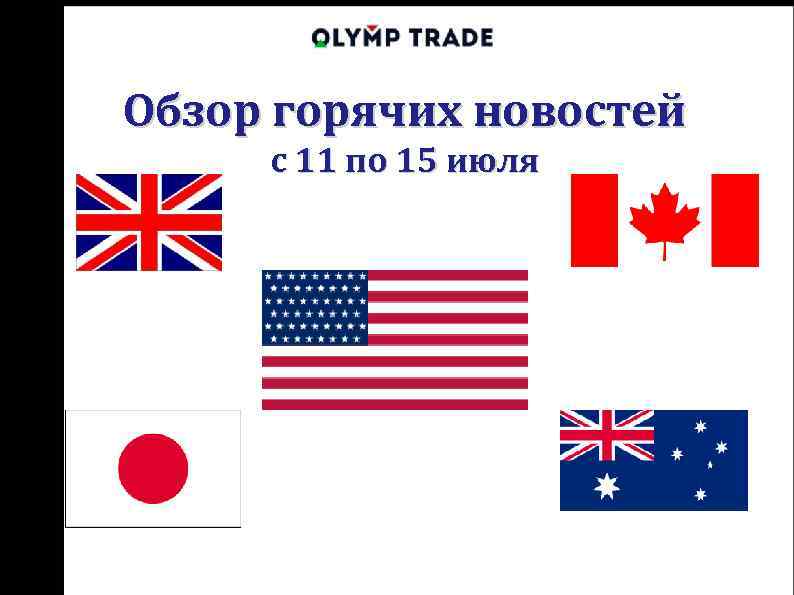Обзор горячих новостей с 11 по 15 июля 