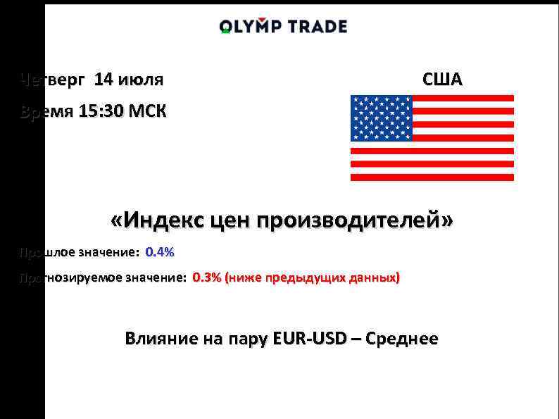 Четверг 14 июля США Время 15: 30 МСК «Индекс цен производителей» Прошлое значение: 0.