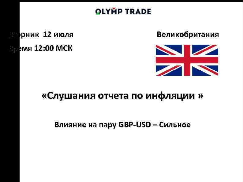 Вторник 12 июля Великобритания Время 12: 00 МСК «Слушания отчета по инфляции » Влияние