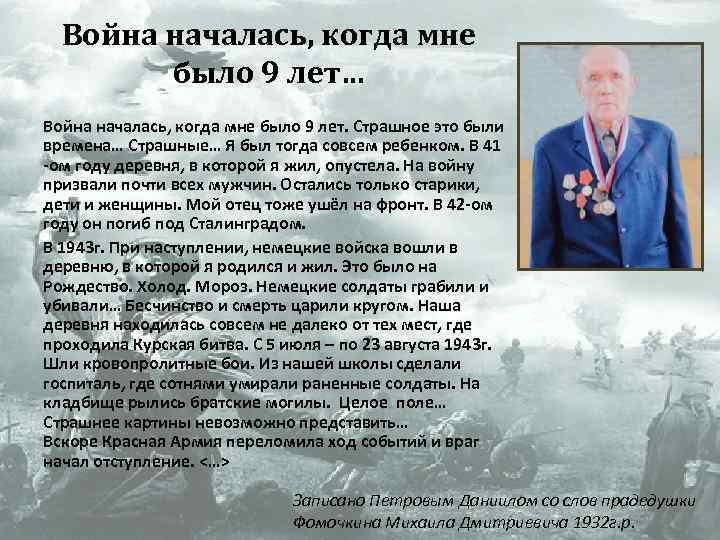 Война началась, когда мне было 9 лет… Война началась, когда мне было 9 лет.