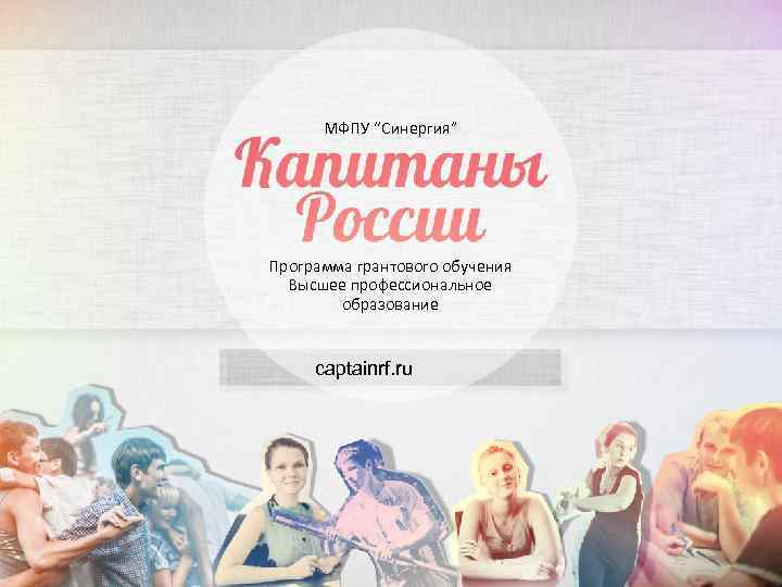 МФПУ “Синергия” Программа грантового обучения Высшее профессиональное образование captainrf. ru 