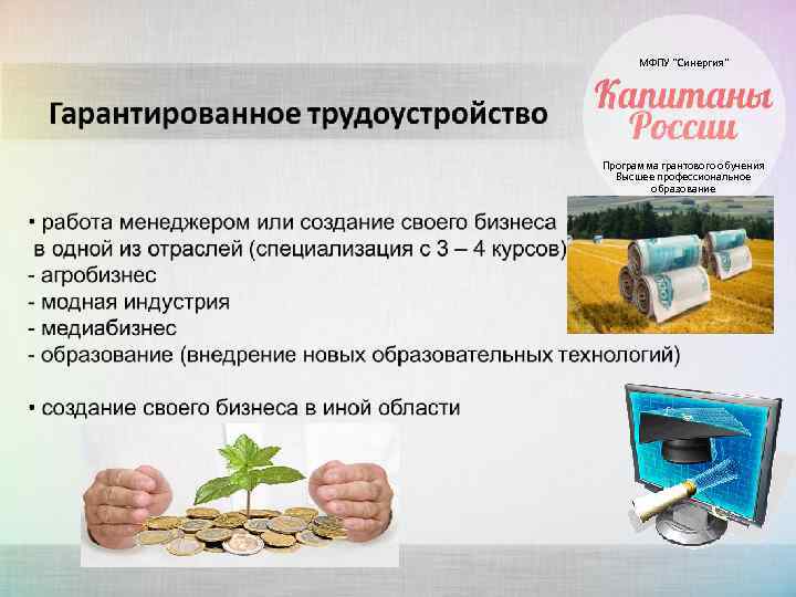 МФПУ “Синергия” Программа грантового обучения Высшее профессиональное образование 