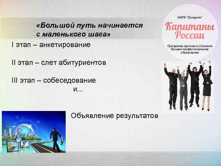 МФПУ “Синергия” «Большой путь начинается с маленького шага» I этап – анкетирование II этап