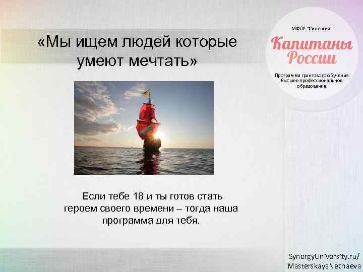 МФПУ “Синергия” «Мы ищем людей которые умеют мечтать» Программа грантового обучения Высшее профессиональное образование