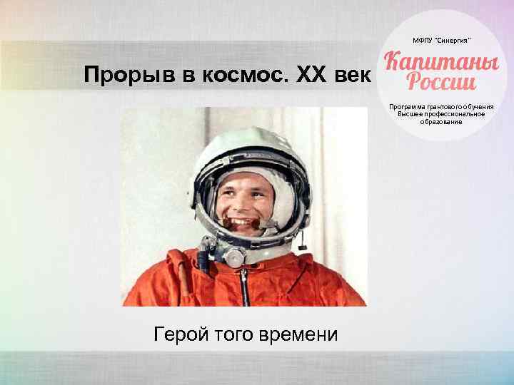 МФПУ “Синергия” Прорыв в космос. XX век Программа грантового обучения Высшее профессиональное образование Герой