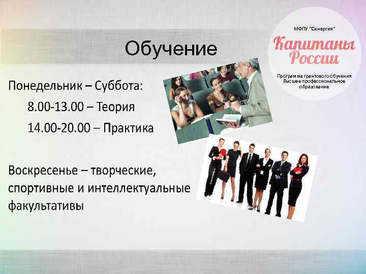 МФПУ “Синергия” Обучение Программа грантового обучения Высшее профессиональное образование 