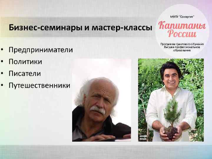 МФПУ “Синергия” Программа грантового обучения Высшее профессиональное образование 