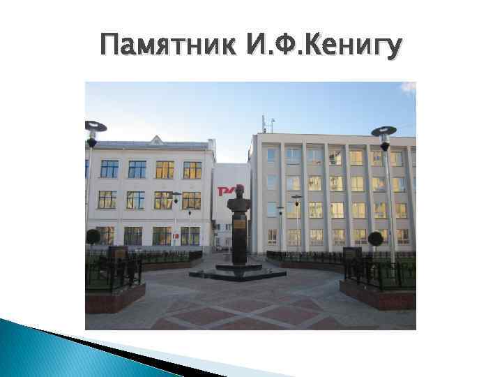 Памятник И. Ф. Кенигу 