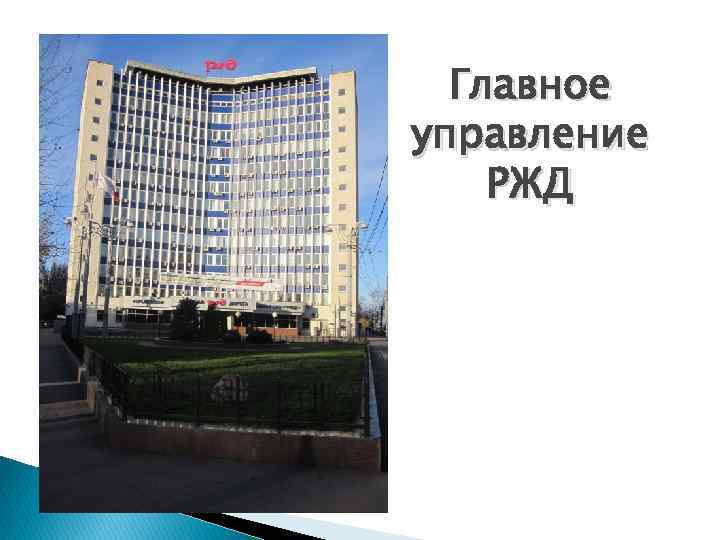 Главное управление РЖД 