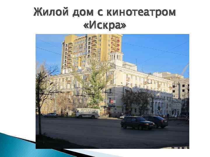 Жилой дом с кинотеатром «Искра» 