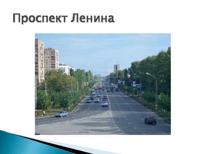 Проспект Ленина 