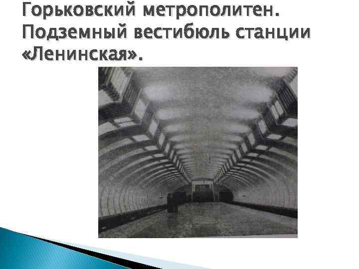 Горьковский метрополитен. Подземный вестибюль станции «Ленинская» . 
