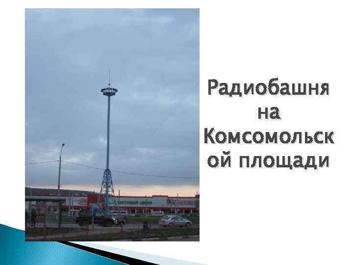 Радиобашня на Комсомольск ой площади 