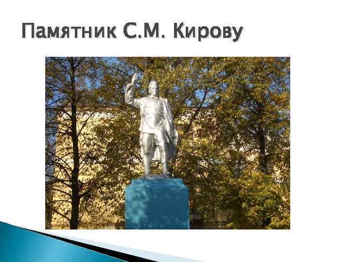 Памятник С. М. Кирову 