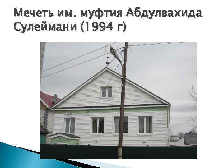 Мечеть им. муфтия Абдулвахида Сулеймани (1994 г) 