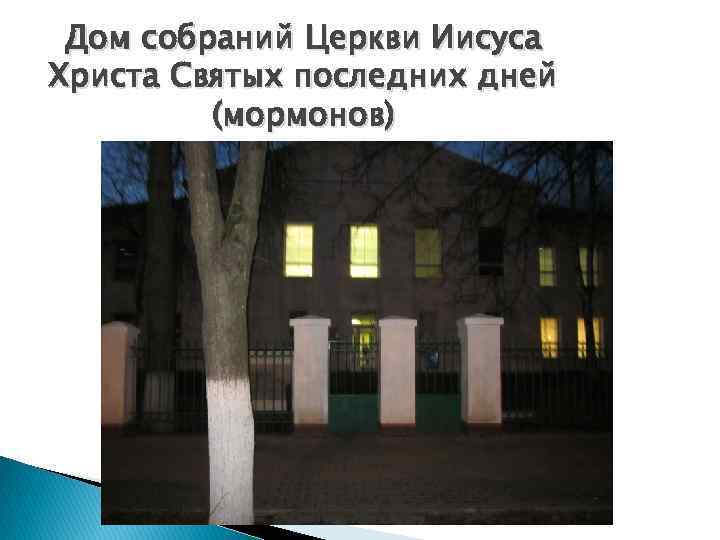 Дом собраний Церкви Иисуса Христа Святых последних дней (мормонов) 