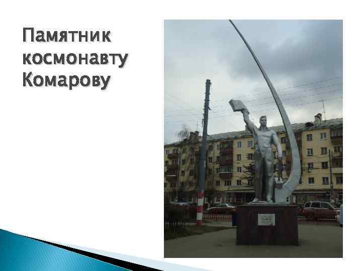 Памятник космонавту Комарову 
