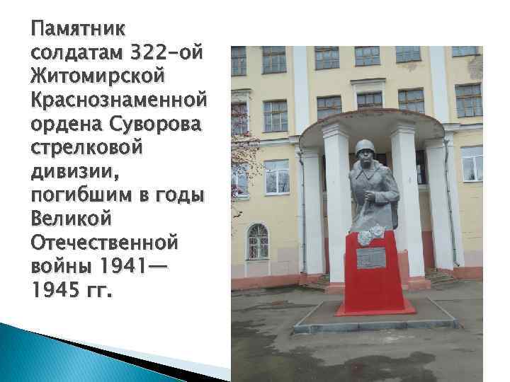 Памятник солдатам 322 -ой Житомирской Краснознаменной ордена Суворова стрелковой дивизии, погибшим в годы Великой