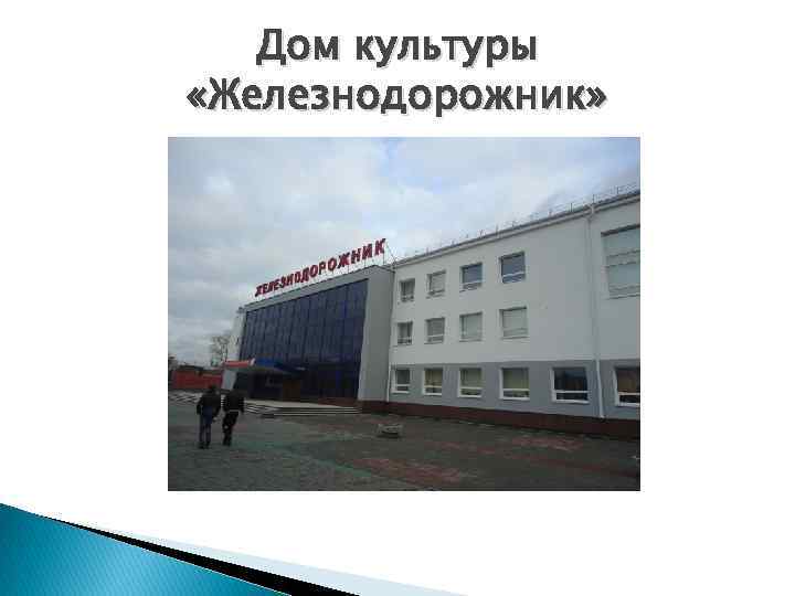 Дом культуры «Железнодорожник» 