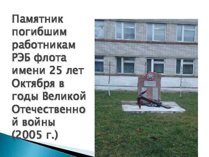Памятник погибшим работникам РЭБ флота имени 25 лет Октября в годы Великой Отечественно й