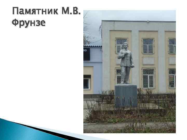 Памятник М. В. Фрунзе 