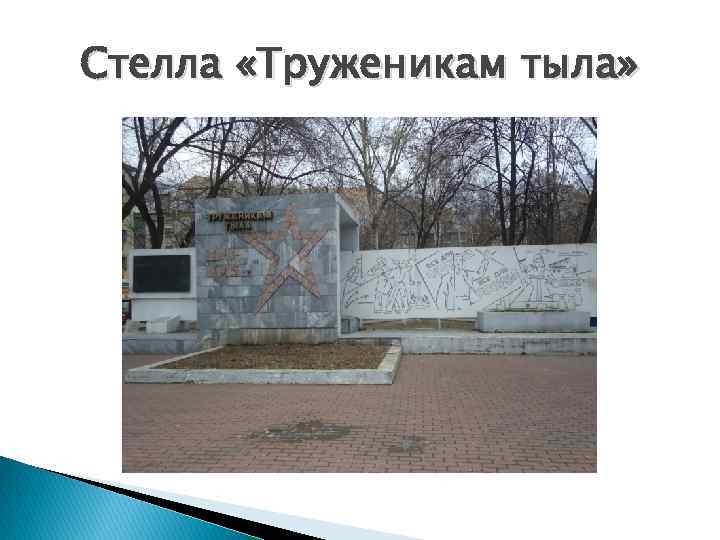 Стелла «Труженикам тыла» 