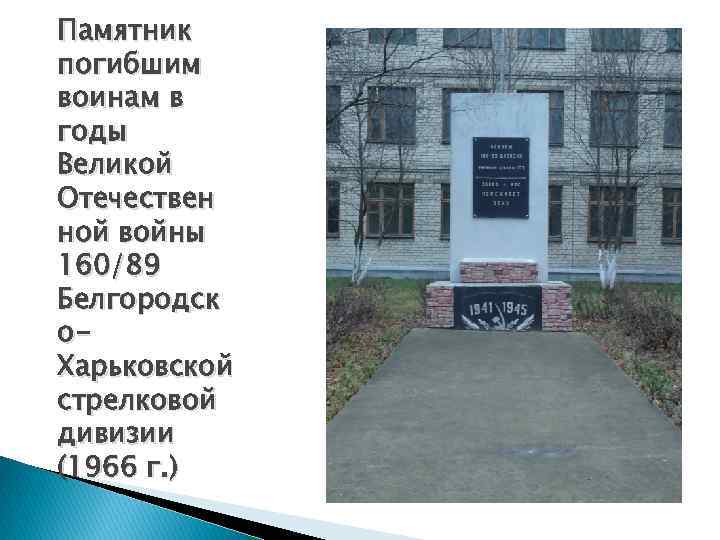 Памятник погибшим воинам в годы Великой Отечествен ной войны 160/89 Белгородск о. Харьковской стрелковой