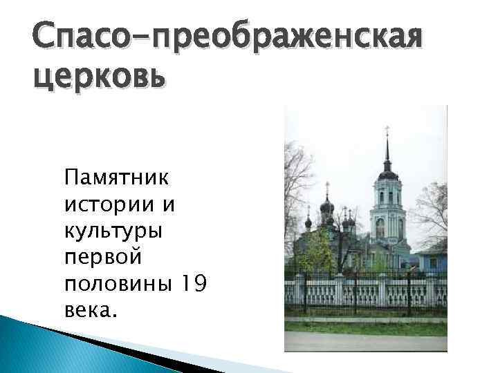 Спасо-преображенская церковь Памятник истории и культуры первой половины 19 века. 