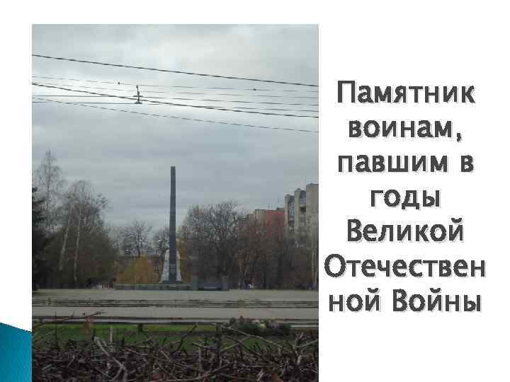 Памятник воинам, павшим в годы Великой Отечествен ной Войны 
