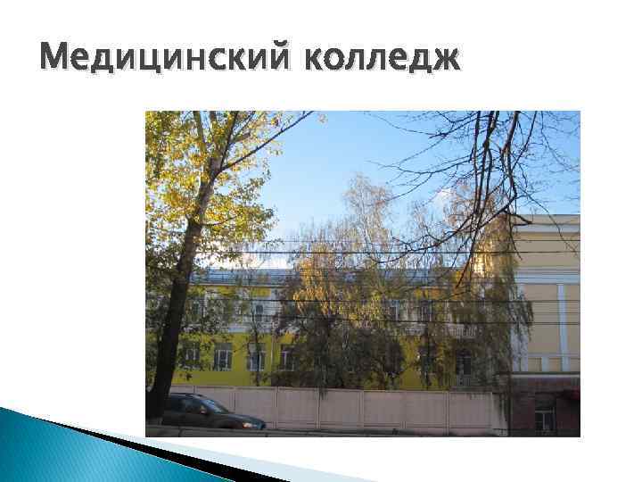 Медицинский колледж 