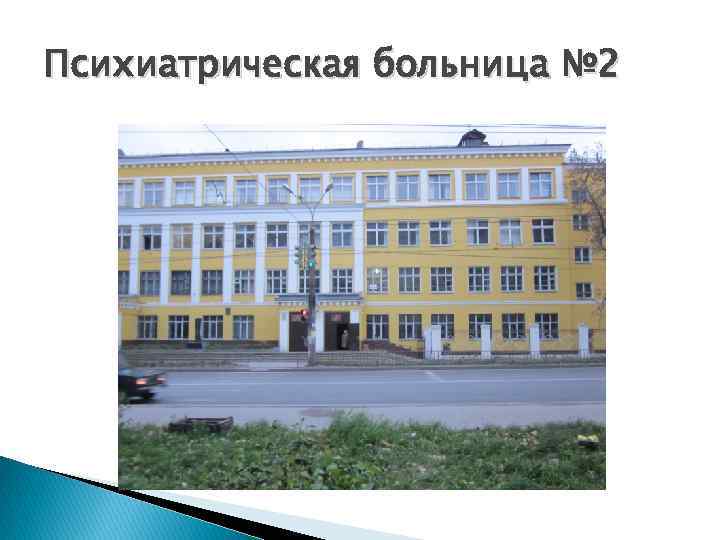 Психиатрическая больница № 2 