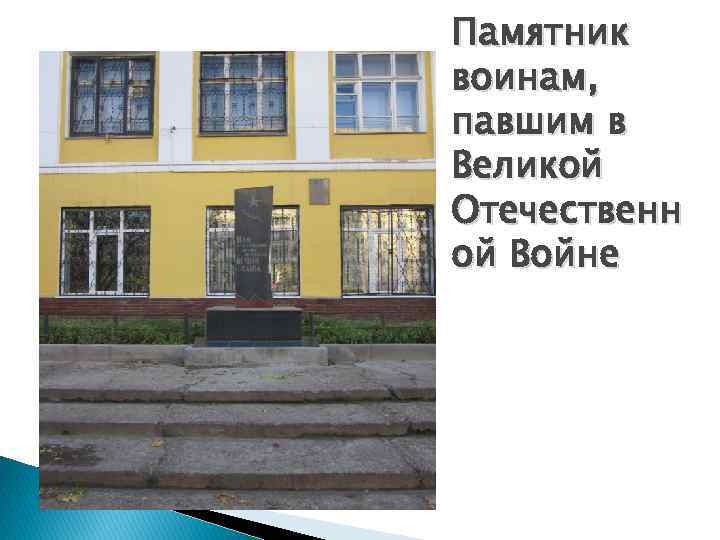 Памятник воинам, павшим в Великой Отечественн ой Войне 