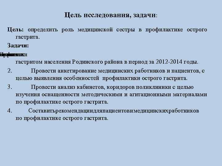 Цель исследования, задачи: Цель: определить роль медицинской сестры в профилактике острого гастрита. Задачи: леваемости