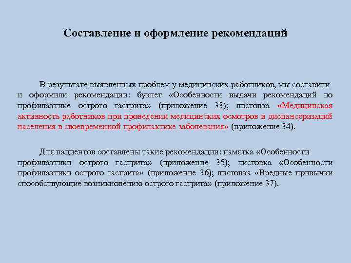 Составление и оформление рекомендаций В результате выявленных проблем у медицинских работников, мы составили и