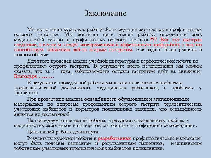 Как сделать вывод в курсовой. Заключение по курсовой работе пример. Заключение в дипломной работе пример по медицине.