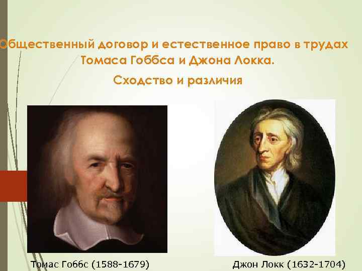 Общественный договор и естественное право в трудах Томаса Гоббса и Джона Локка. Сходство и