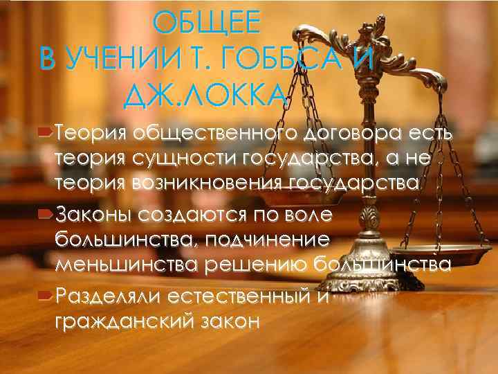 ОБЩЕЕ В УЧЕНИИ Т. ГОББСА И ДЖ. ЛОККА Теория общественного договора есть теория сущности