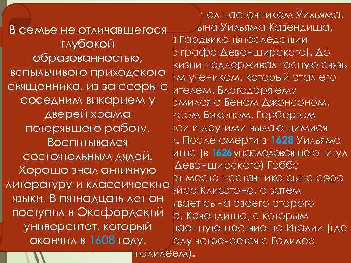 В 1608 году стал наставником Уильяма, старшего сына Уильяма Кавендиша, В семье не отличавшегося