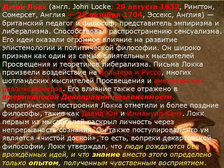Джон Локк (англ. John Locke; 29 августа 1632, Рингтон, Сомерсет, Англия — 28 октября