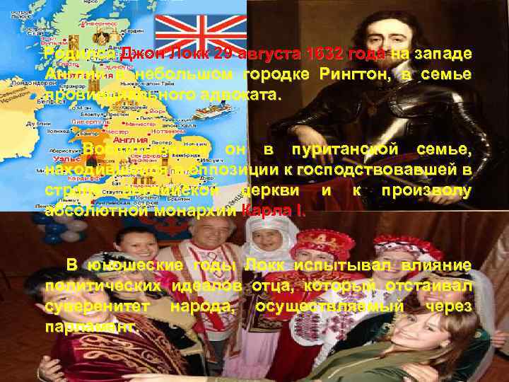 Родился Джон Локк 29 августа 1632 года на западе Англии в небольшом городке Рингтон,