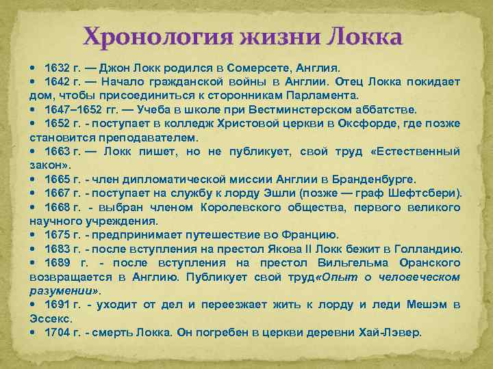 Хронология жизни Локка 1632 г. — Джон Локк родился в Сомерсете, Англия. 1642 г.