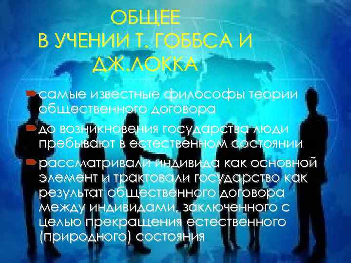 ОБЩЕЕ В УЧЕНИИ Т. ГОББСА И ДЖ. ЛОККА самые известные философы теории общественного договора