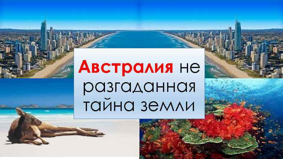 Австралия не разгаданная тайна земли 