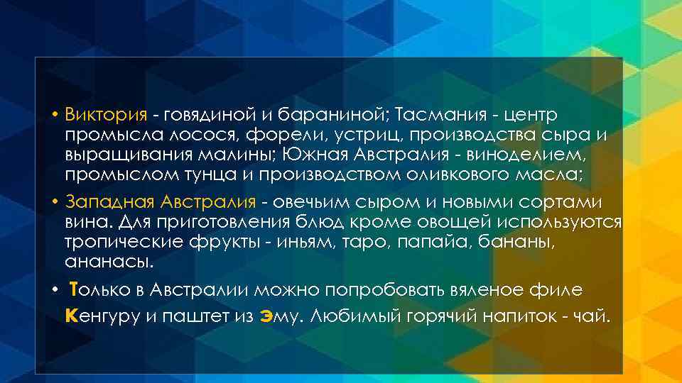  • Виктория - говядиной и бараниной; Тасмания - центр промысла лосося, форели, устриц,