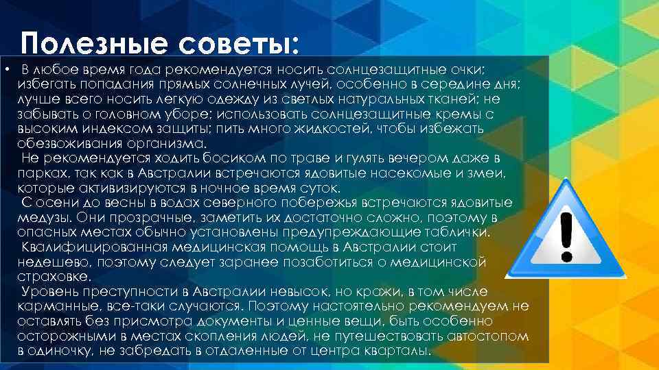 Полезные советы: • В любое время года рекомендуется носить солнцезащитные очки; избегать попадания прямых