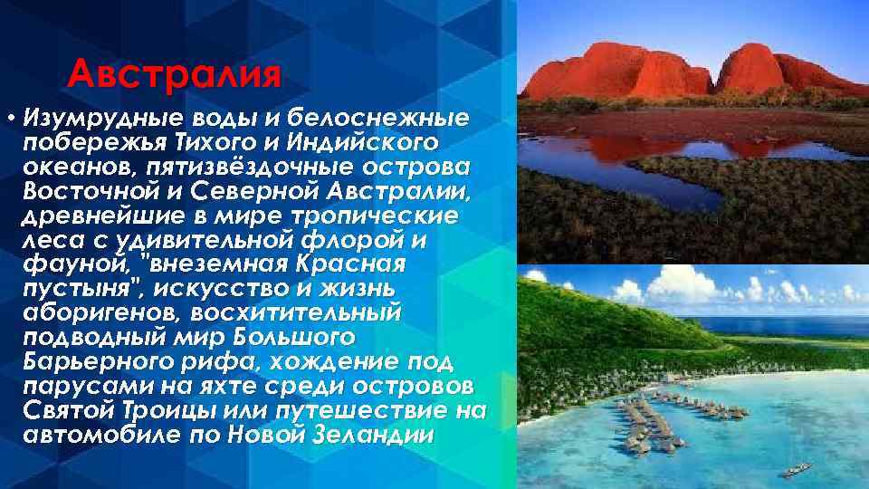 Австралия • Изумрудные воды и белоснежные побережья Тихого и Индийского океанов, пятизвёздочные острова Восточной