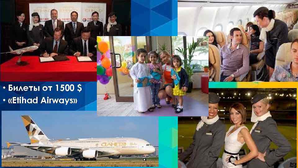  • Билеты от 1500 $ • «Etihad Airways» 