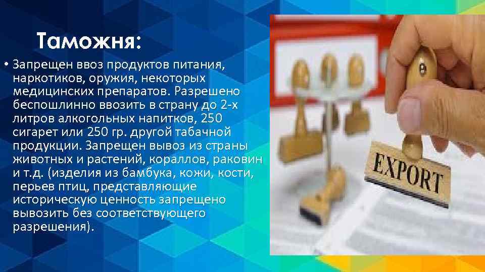 Таможня: • Запрещен ввоз продуктов питания, наркотиков, оружия, некоторых медицинских препаратов. Разрешено беспошлинно ввозить